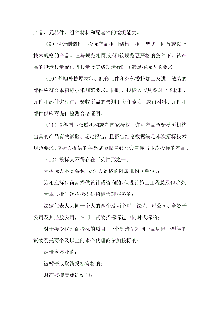 新疆新能物流有限责任公司2013年特一批公开招标_第4页