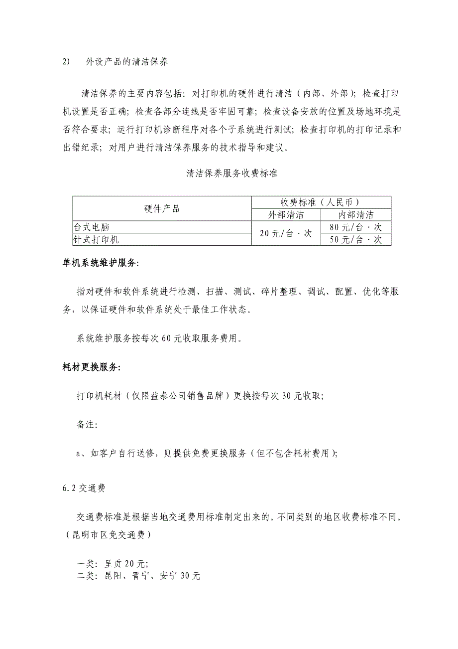 昆明益泰电子科技有限公司增值服务收费标准_第4页