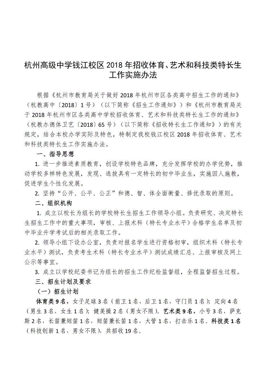 钱江校区2018年招收体育、艺术和科技类特长生_第1页