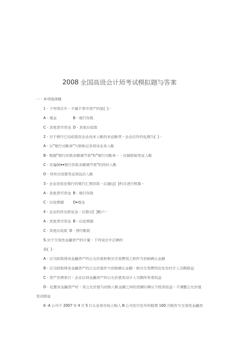全国年度高级会计师考试模拟题与答案_第1页