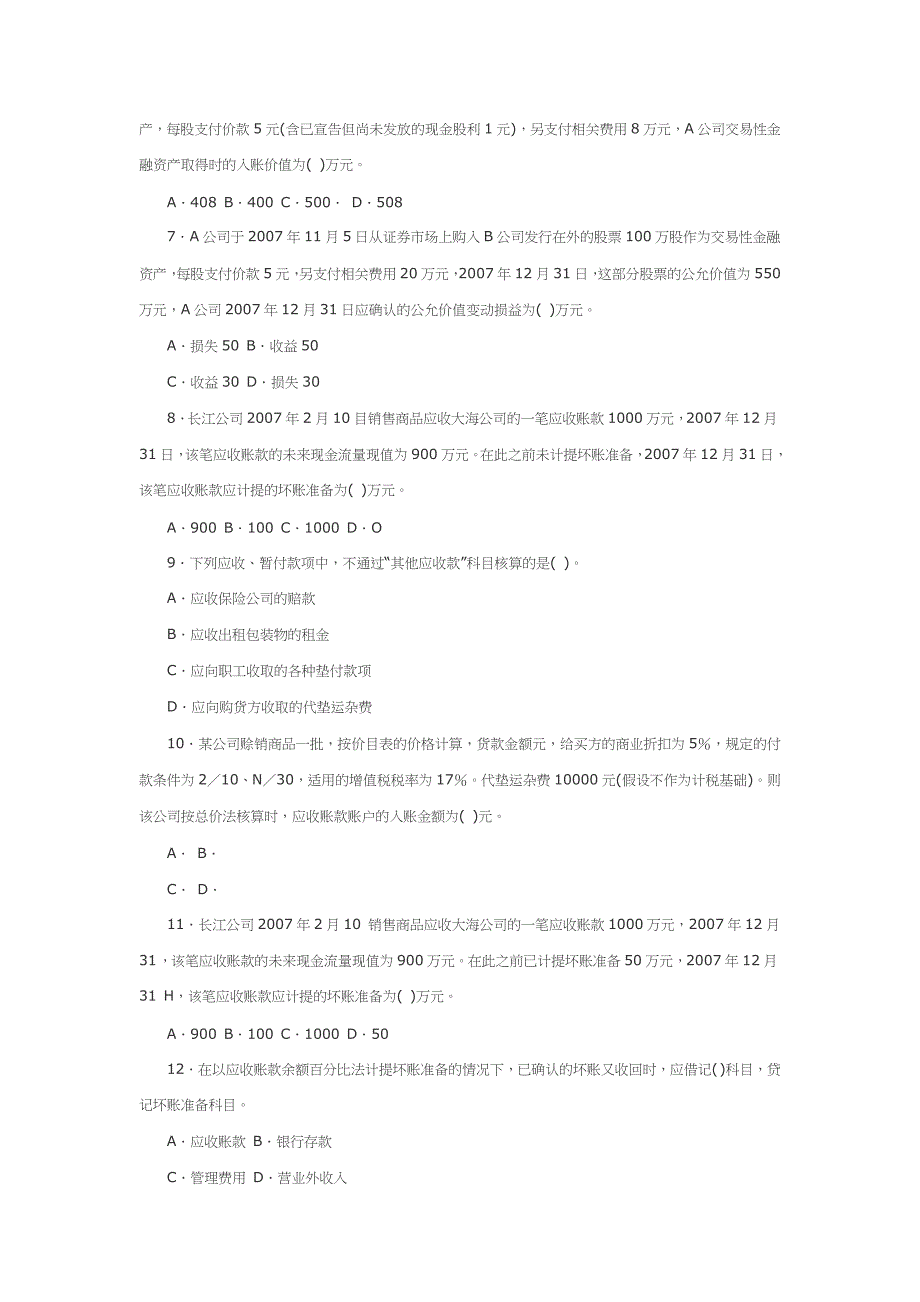 全国年度高级会计师考试模拟题与答案_第2页