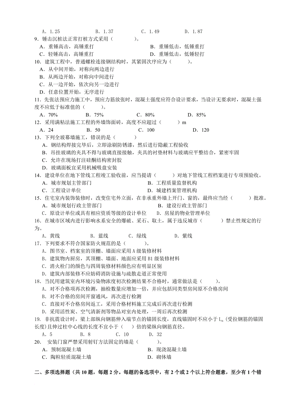 建筑工程管理与实务考试试题1_第2页