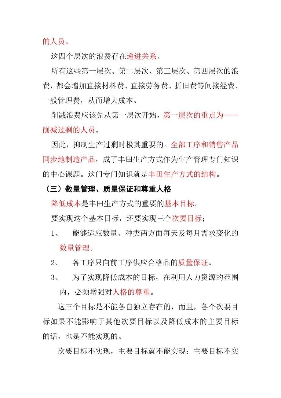 丰田生产方式的构思及其柔性构造_第5页