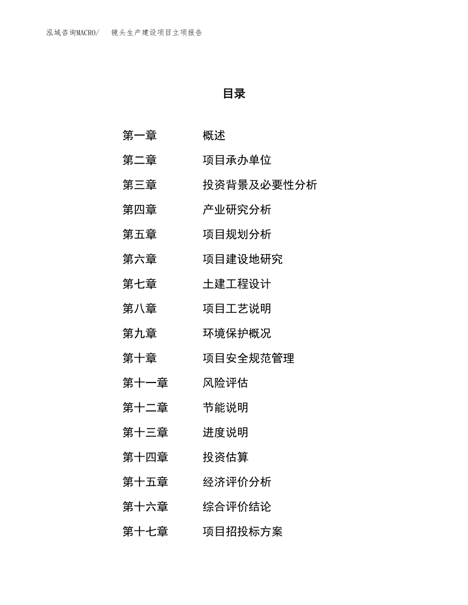 （模板）镜头生产建设项目立项报告_第1页