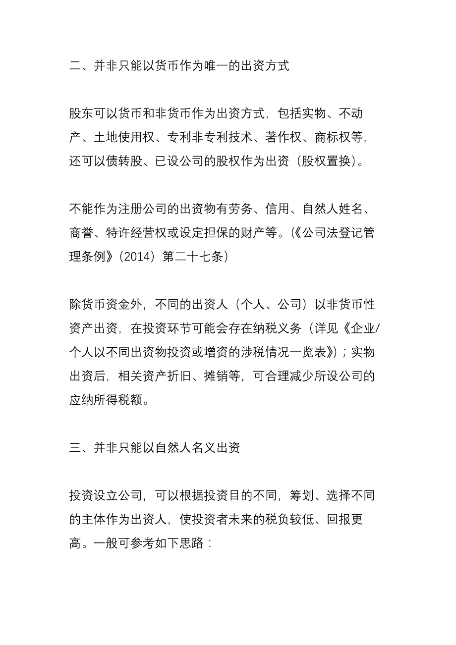 投资设立公司(注册)的十个误区_第3页