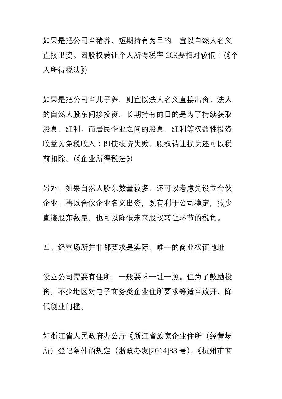 投资设立公司(注册)的十个误区_第4页