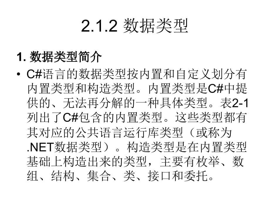 ASP.NET程序设计案例教程工业和信息化普通高等教育“十二五”规划教材立项项目教学课件作者杨树林胡洁萍ASP.NET2章节_第5页