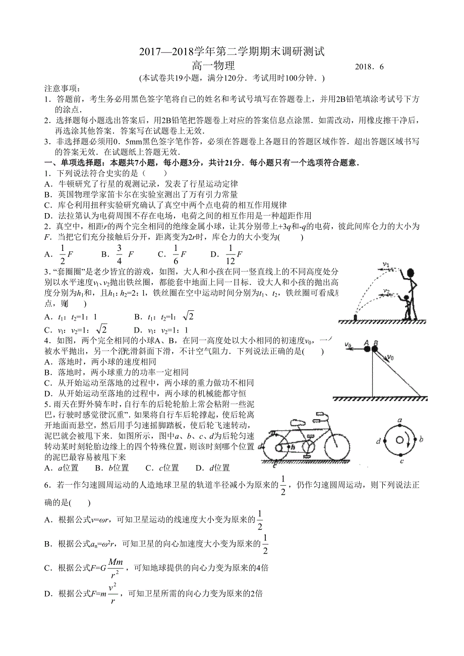 2017-2018学年第二学期期末调研测试高一物理卷_第1页