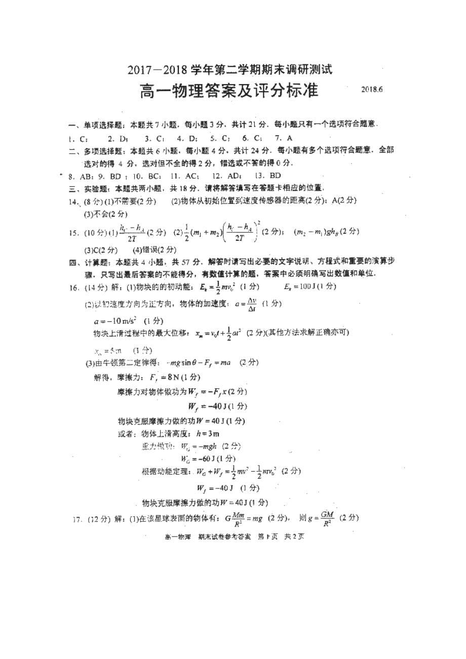 2017-2018学年第二学期期末调研测试高一物理卷_第5页