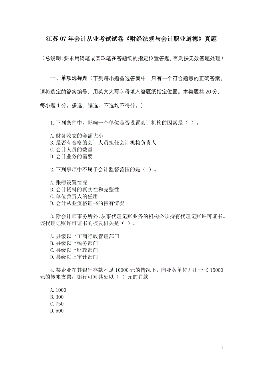 江苏07年会计从业考试试卷财经法规与会计职业道德真题_第1页