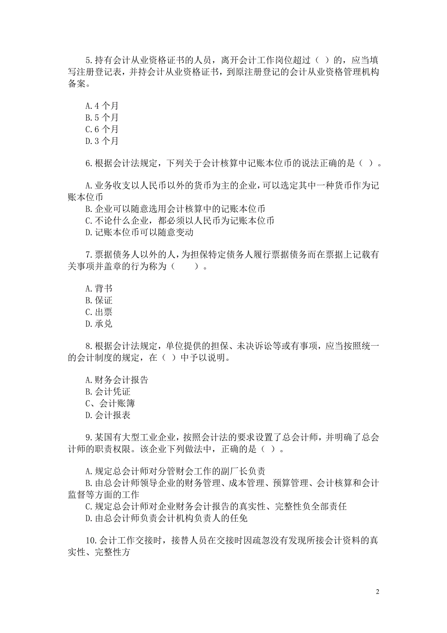 江苏07年会计从业考试试卷财经法规与会计职业道德真题_第2页