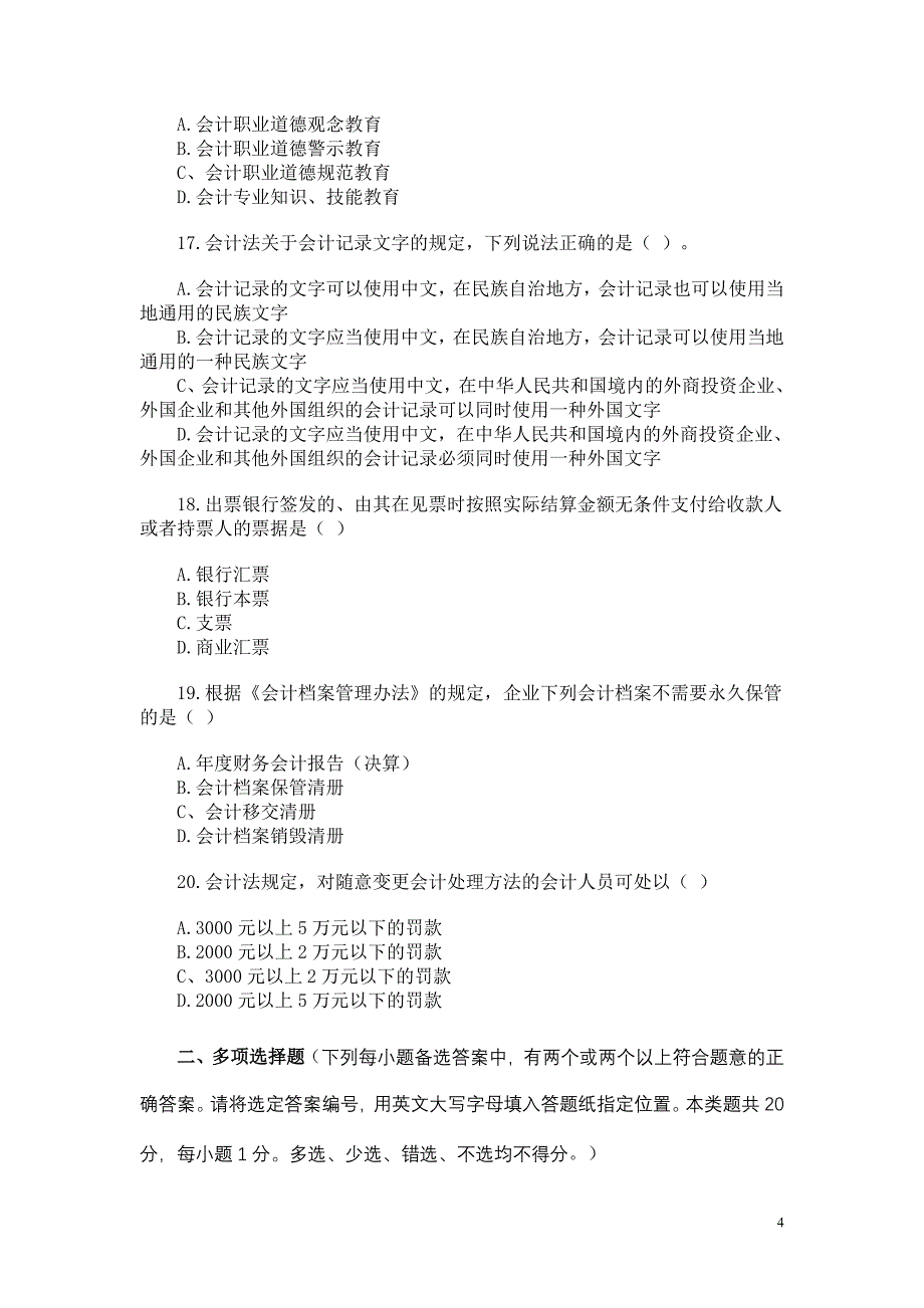 江苏07年会计从业考试试卷财经法规与会计职业道德真题_第4页