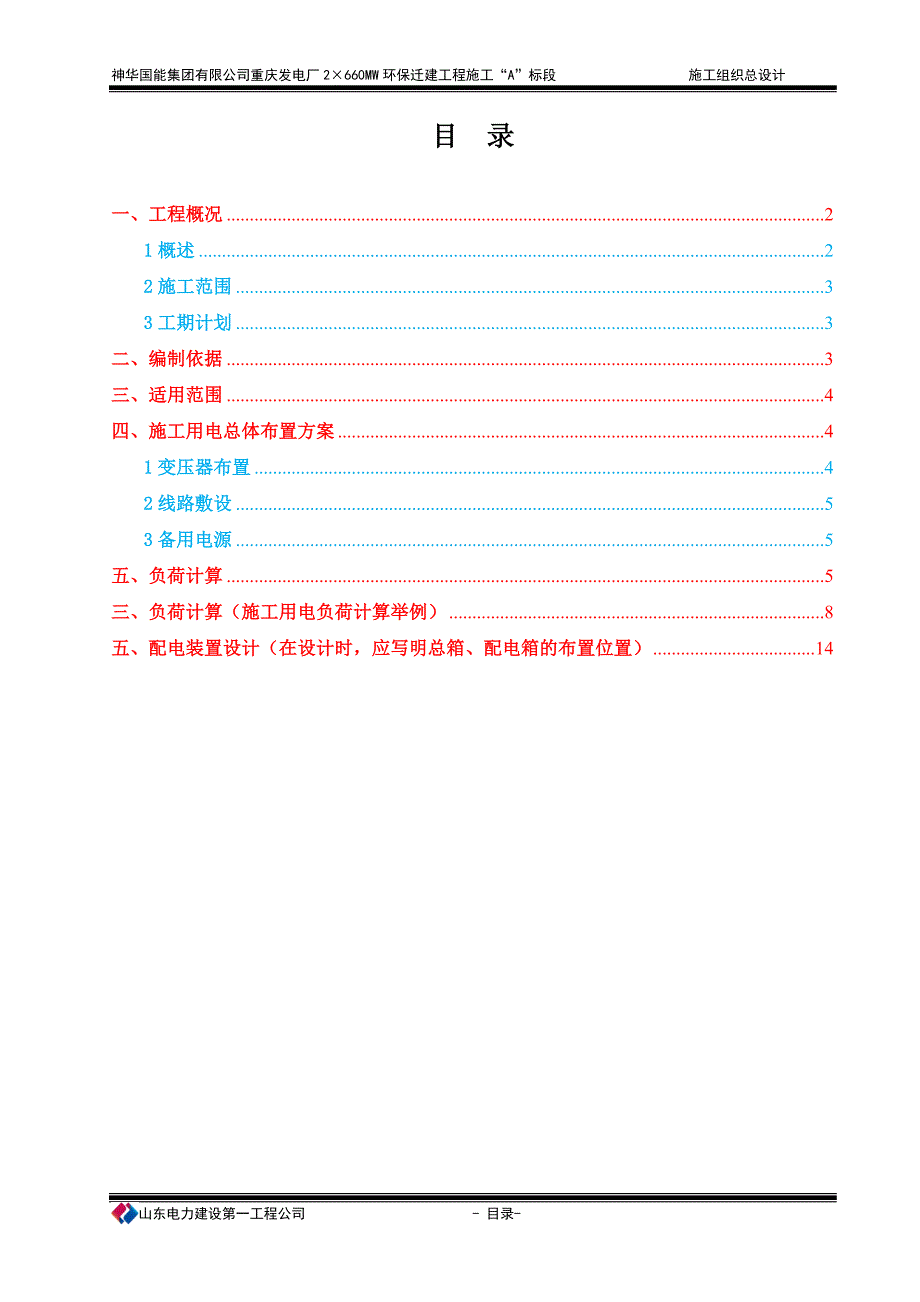 神华重庆电厂项目施工用电施工组织设计._第1页