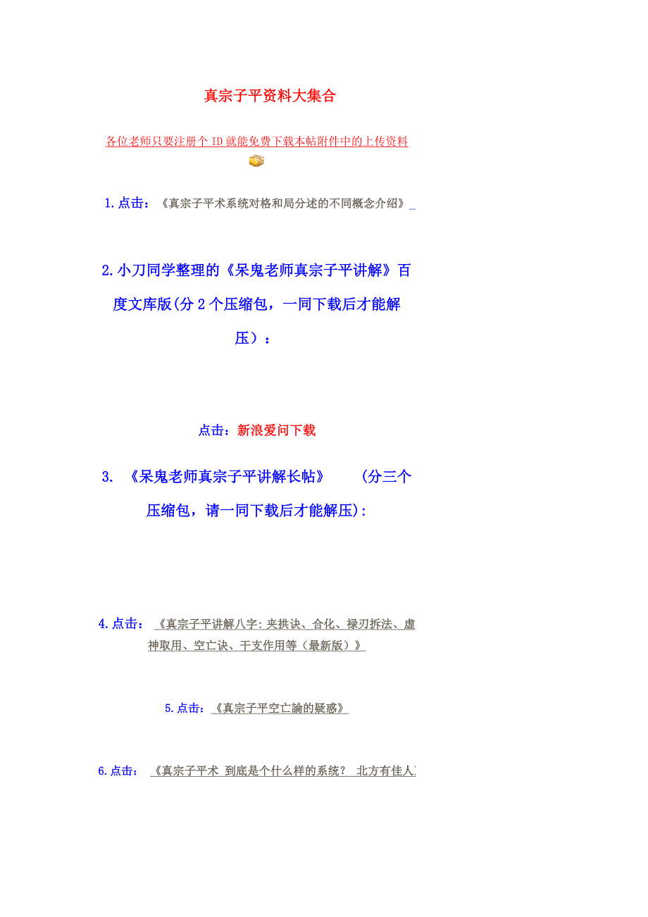 真宗子平资料大集合 页面复制_第1页