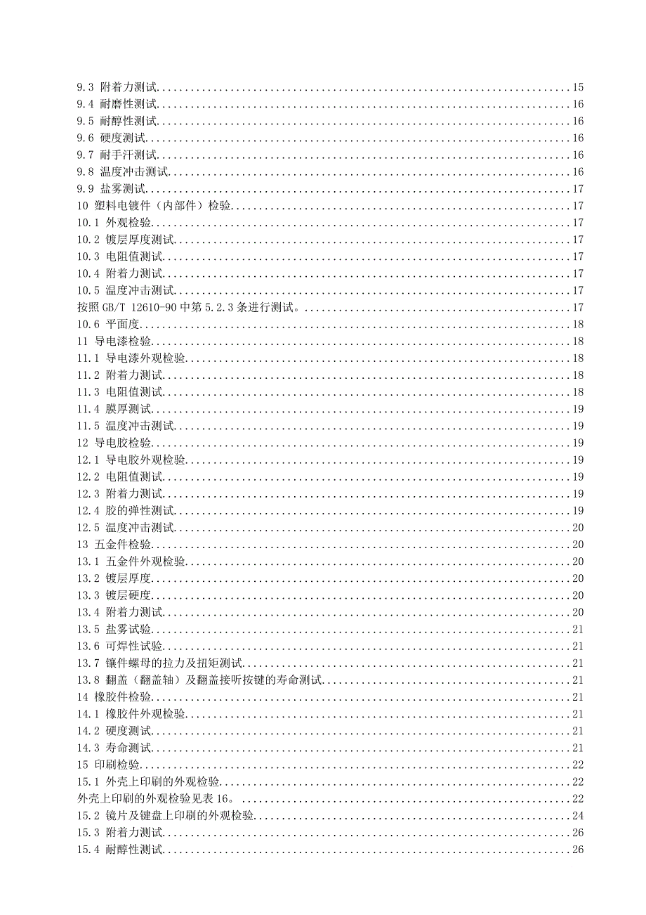 手机模厂、按键厂和五金厂外观检查及测试规范_第2页