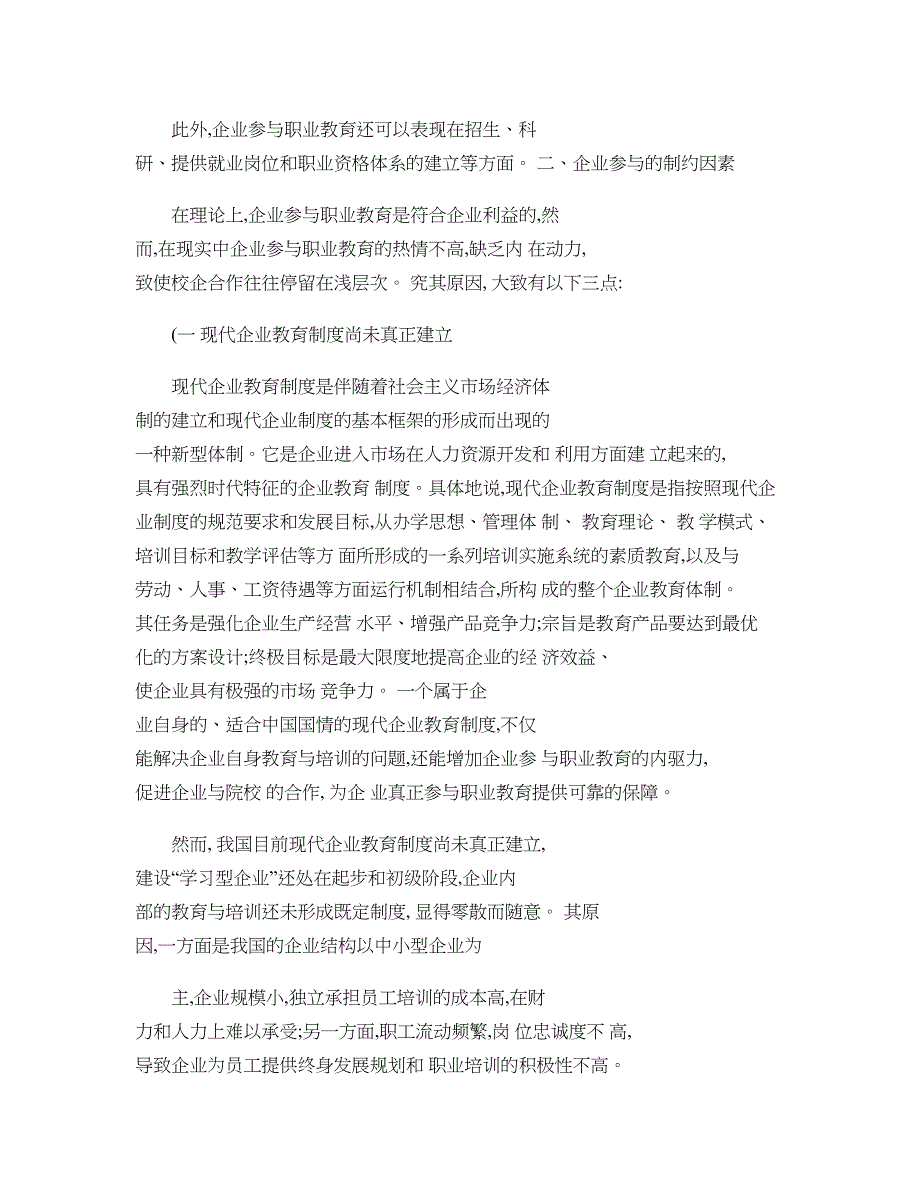 校企合作中企业参与制约因素与保障措施._第3页