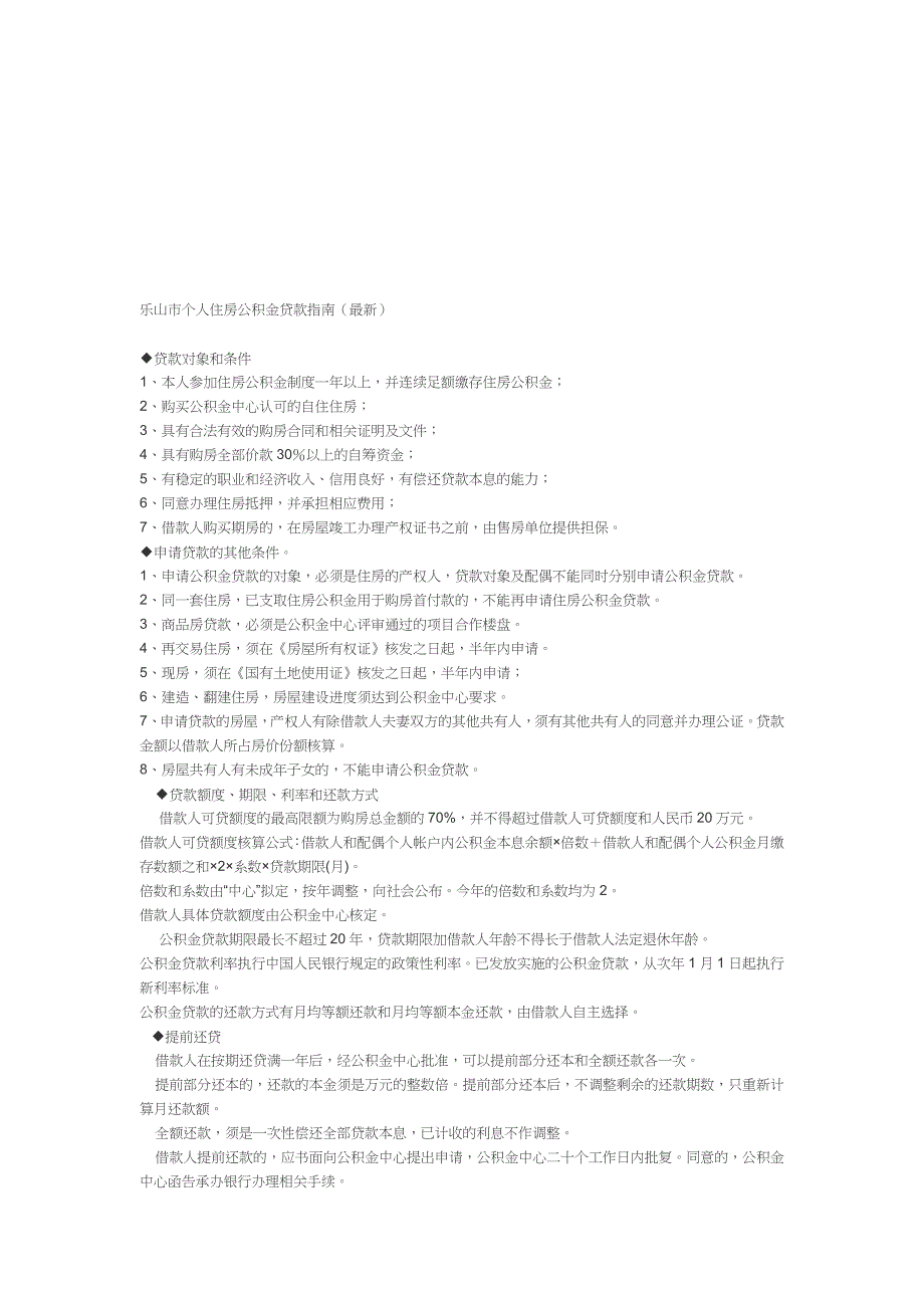 乐山市个人住房公积金贷款综合指南_第1页