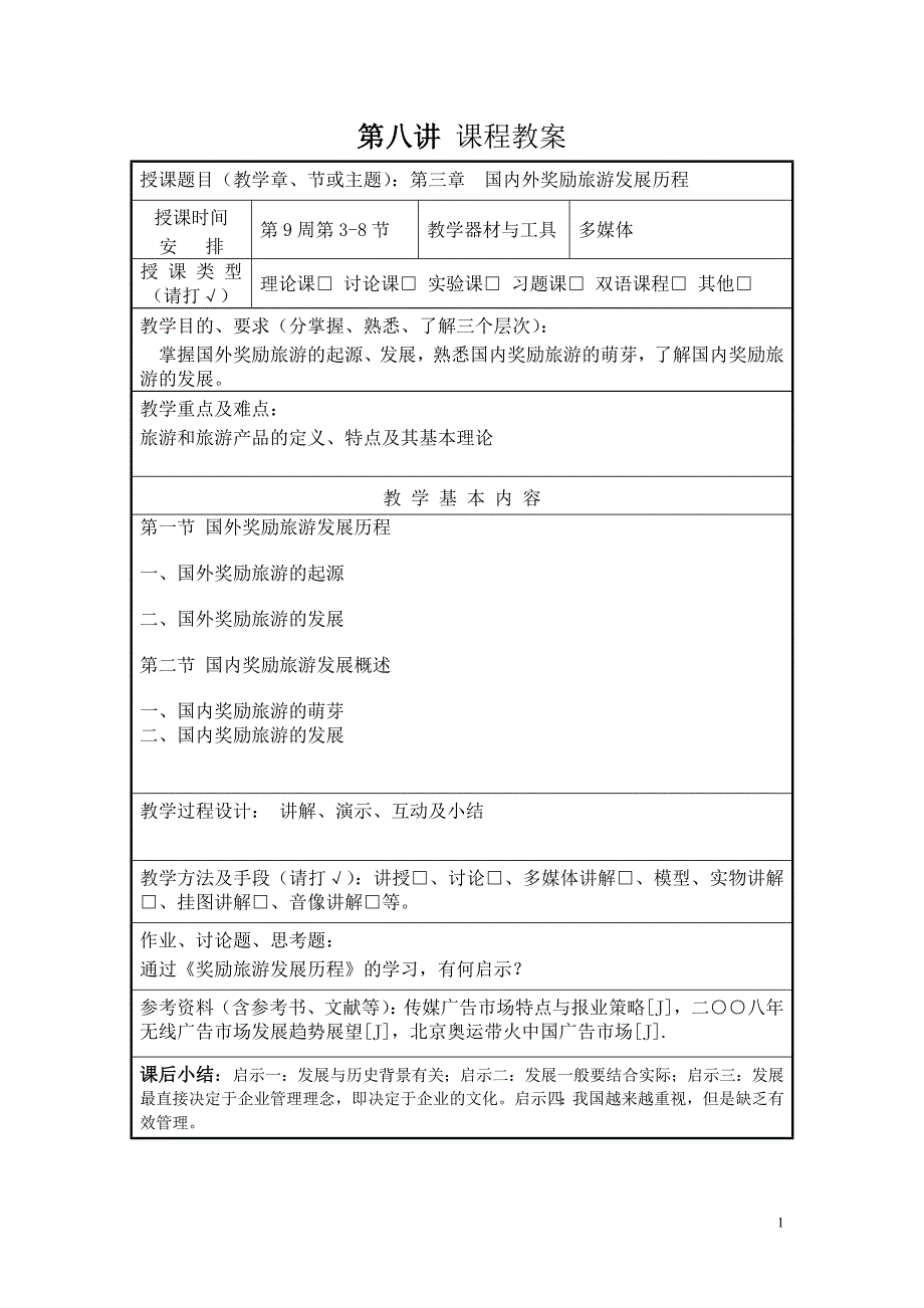 第三章-国内外奖励旅游发展历程_第1页