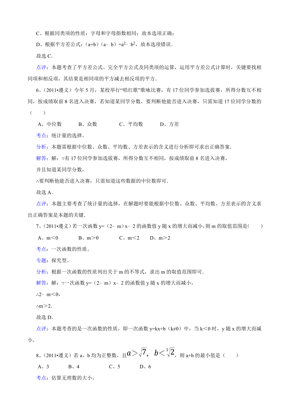 2011年中考数学试题及解析171套贵州遵义-解析版_第3页