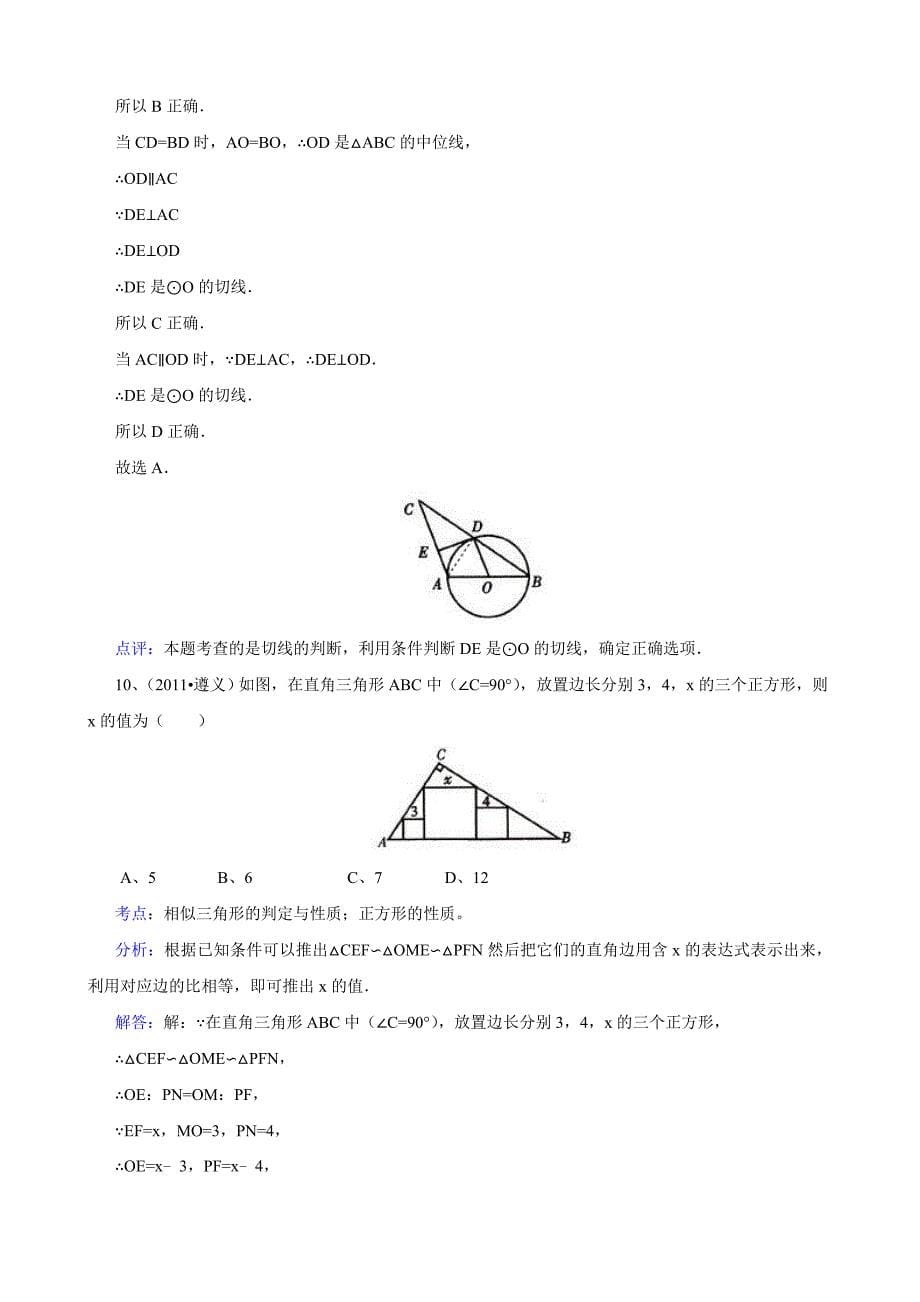 2011年中考数学试题及解析171套贵州遵义-解析版_第5页