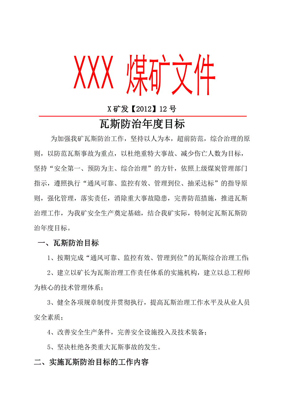 煤矿瓦斯防治年度目标_第1页