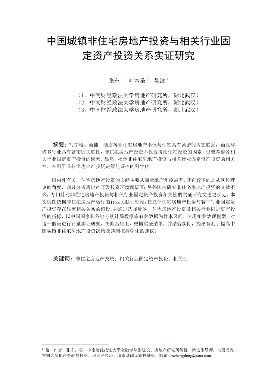 城镇非住宅房地产投资与相关行业固定资产投资研究_第1页