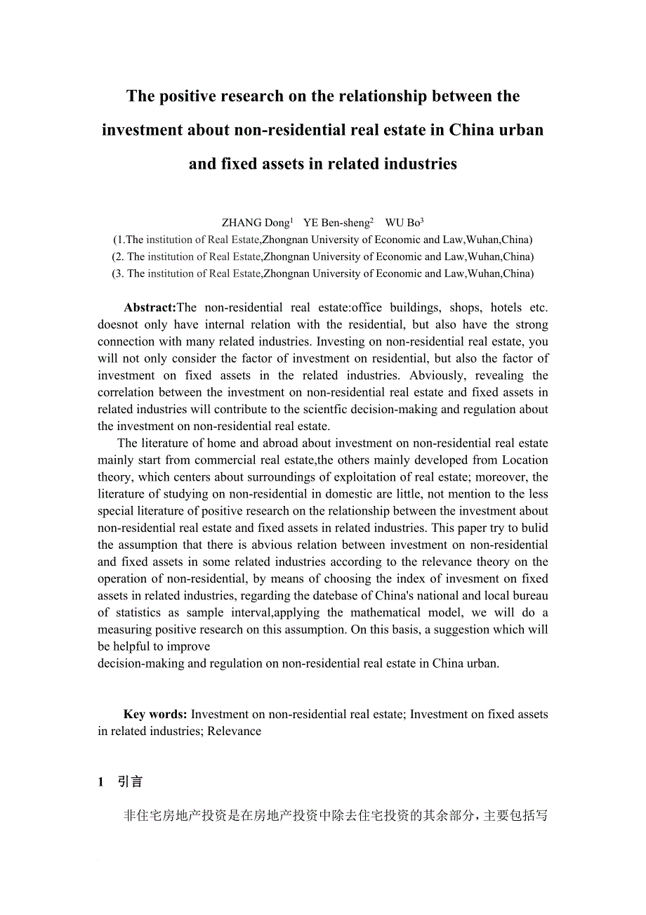 城镇非住宅房地产投资与相关行业固定资产投资研究_第2页