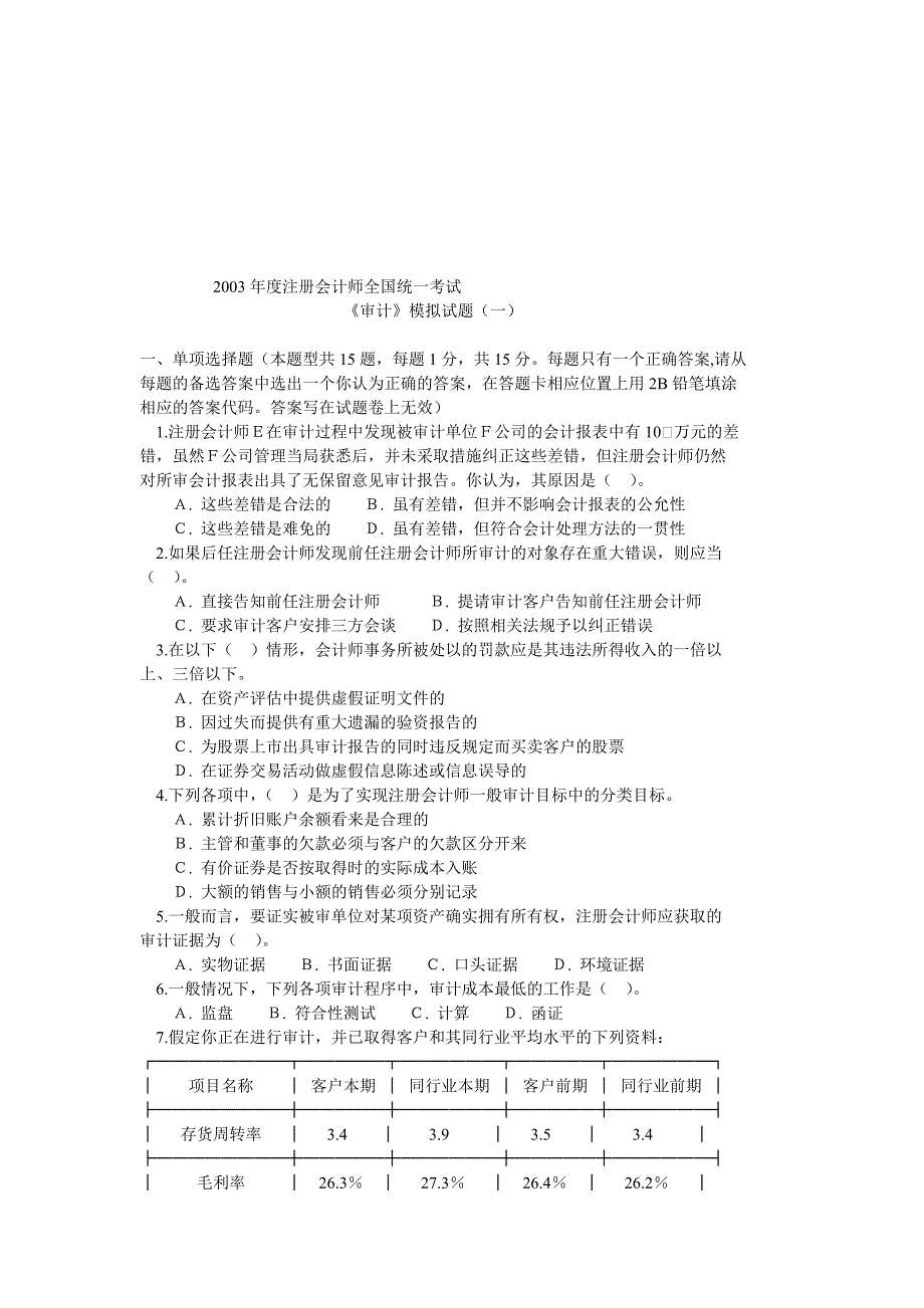 《审计》经典模拟试题_第1页