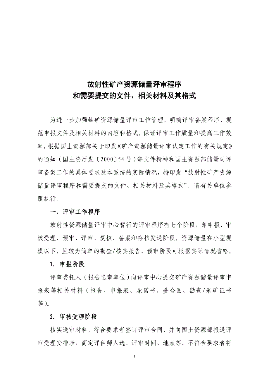 放射性矿产资源储量评审程序_第1页