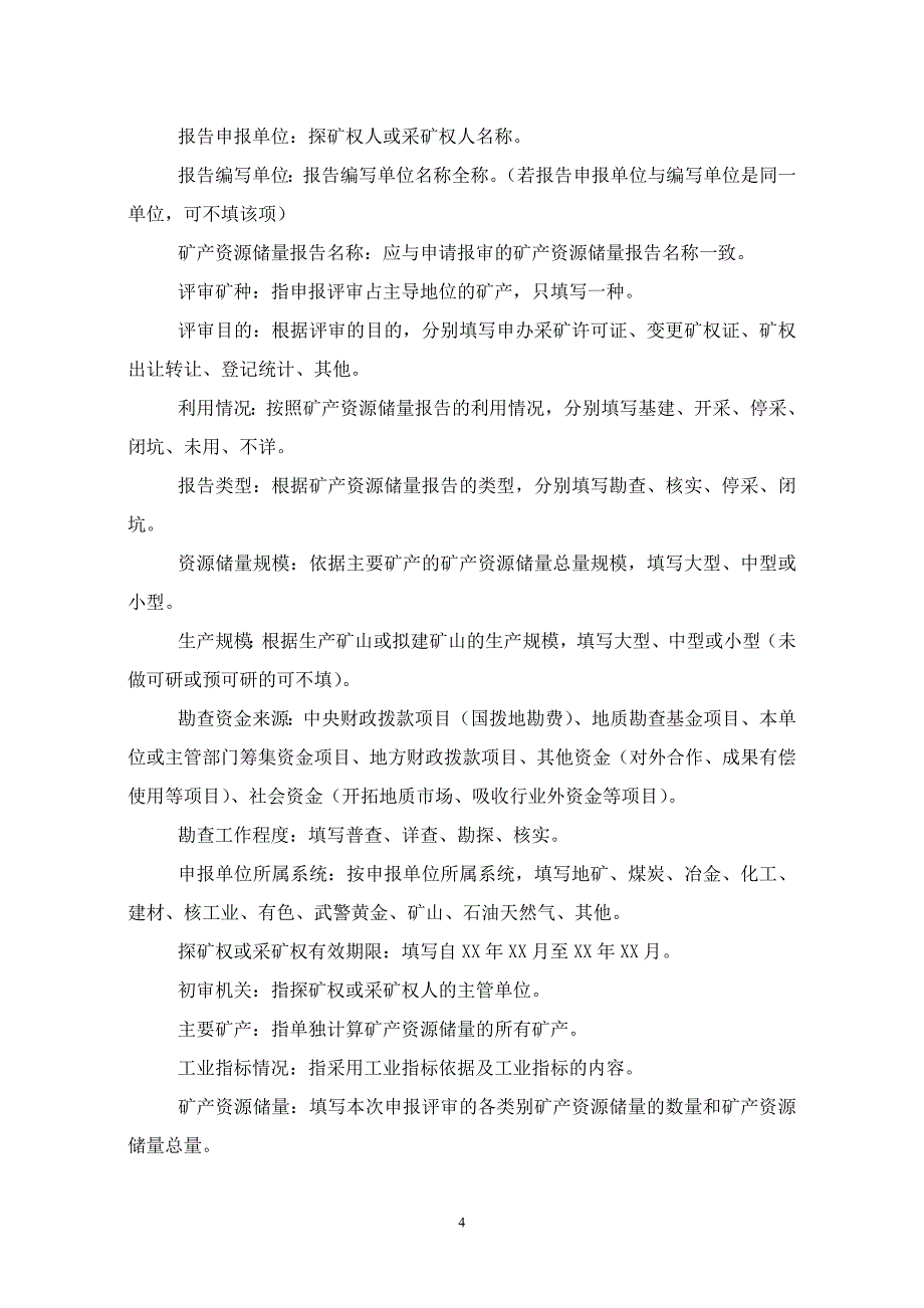 放射性矿产资源储量评审程序_第4页