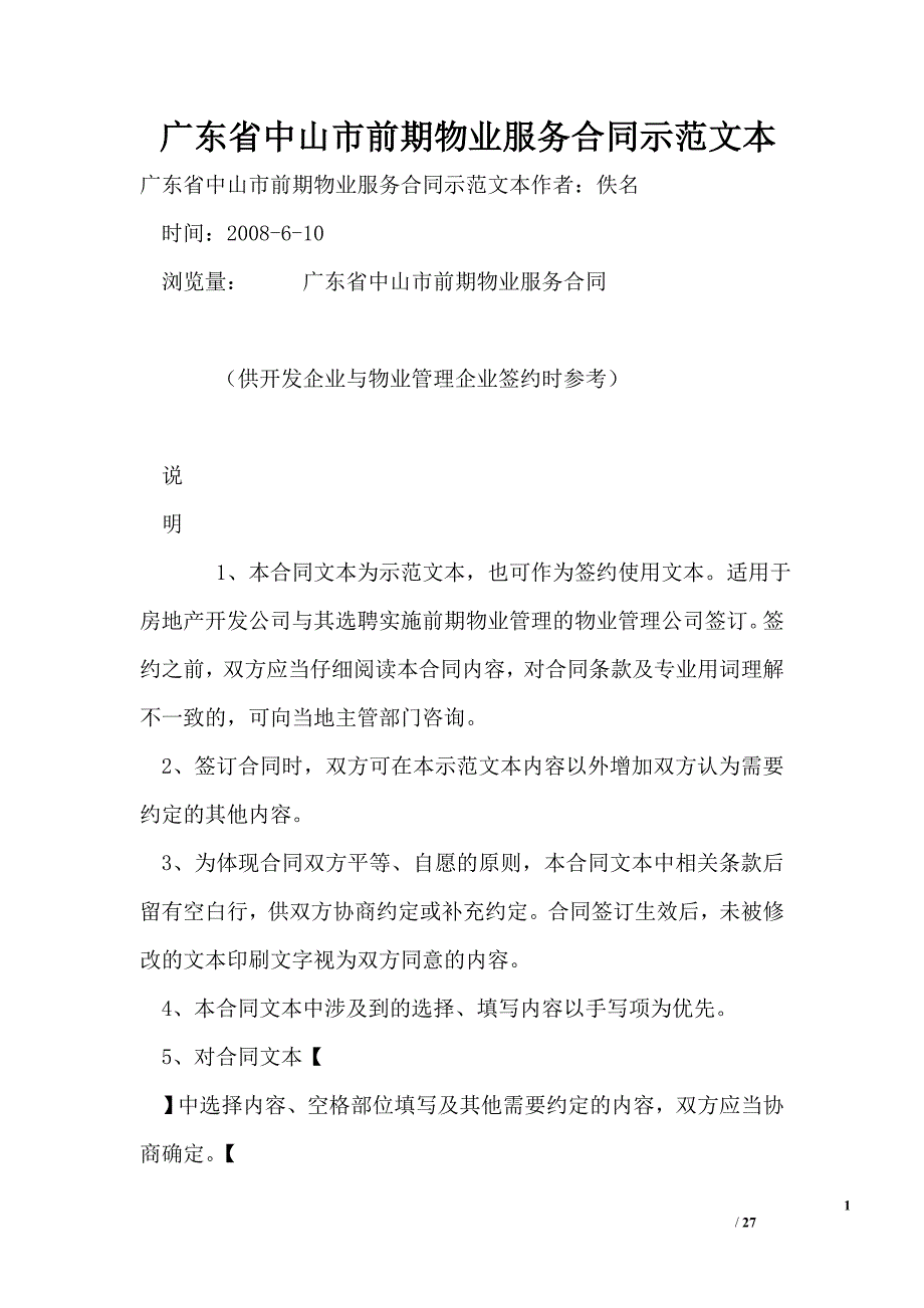 广东省中山市前期物业服务合同示范文本_第1页