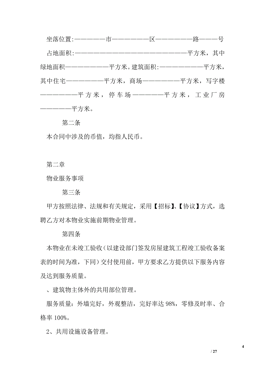 广东省中山市前期物业服务合同示范文本_第4页