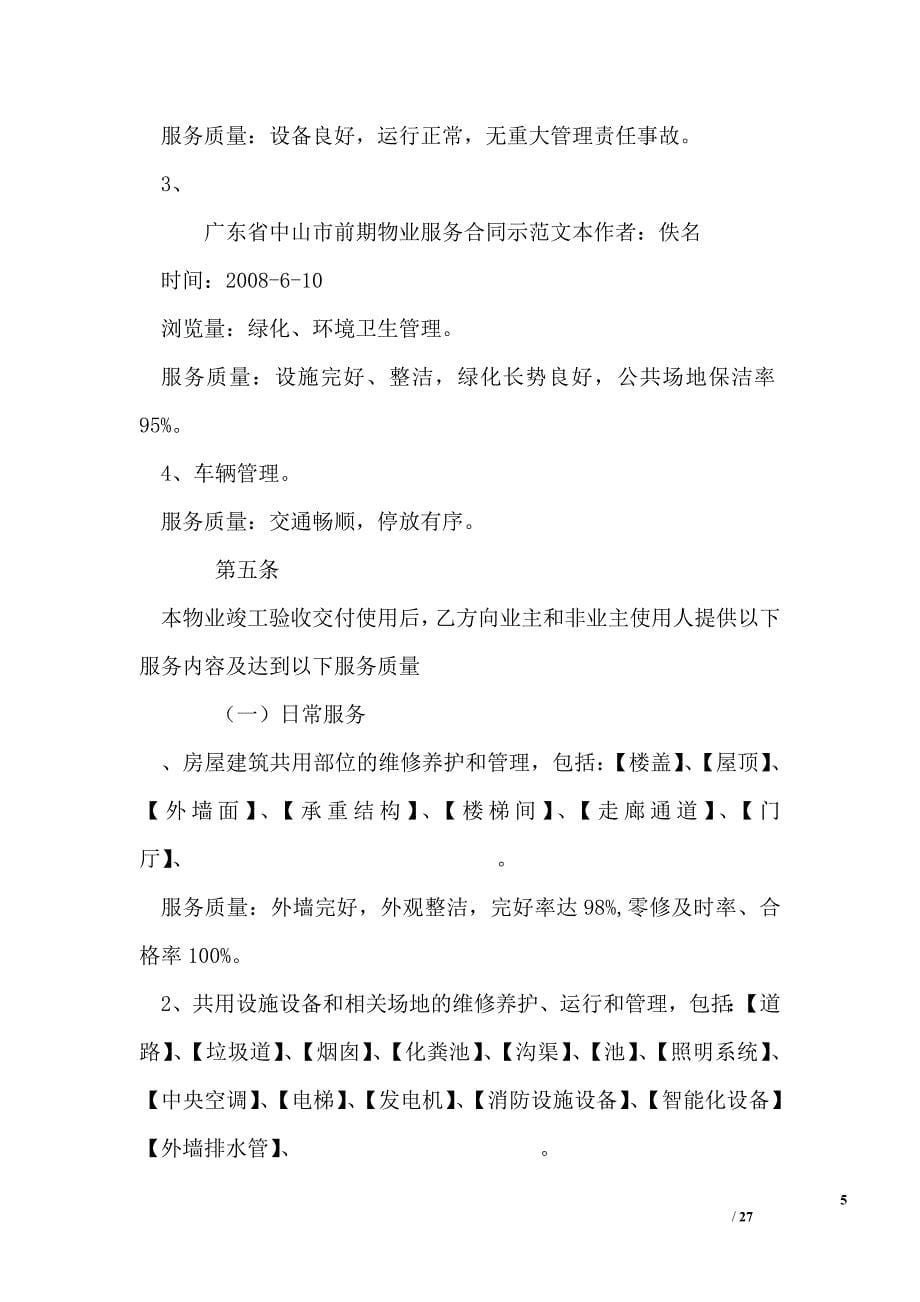广东省中山市前期物业服务合同示范文本_第5页
