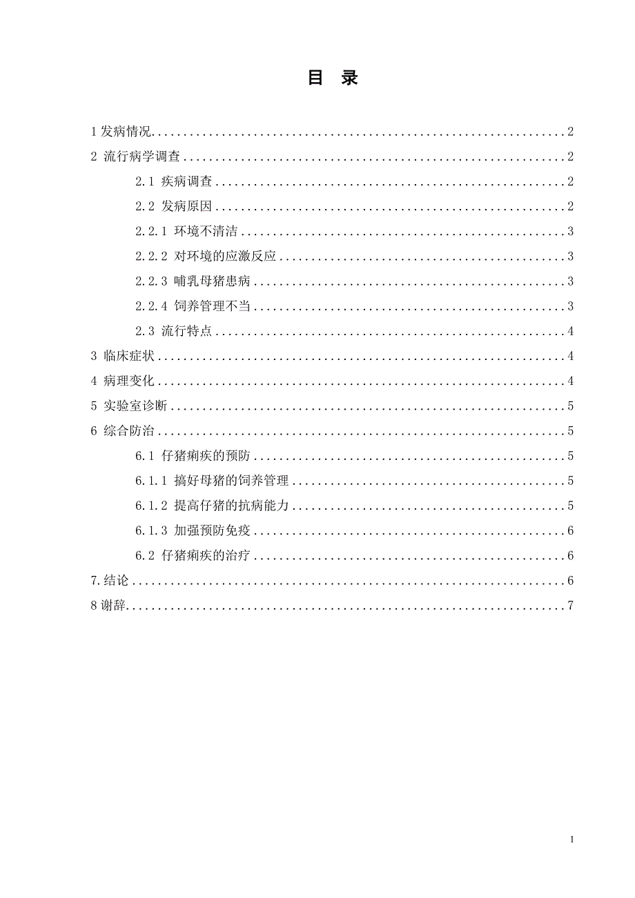 浅析盐津仔猪痢疾综合防治_第2页