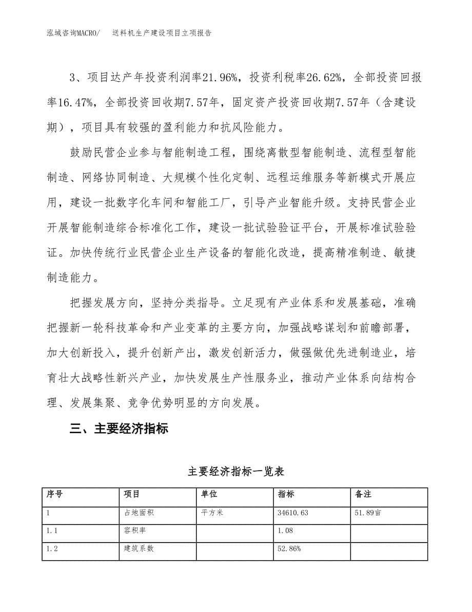 （模板）送料机生产建设项目立项报告_第5页