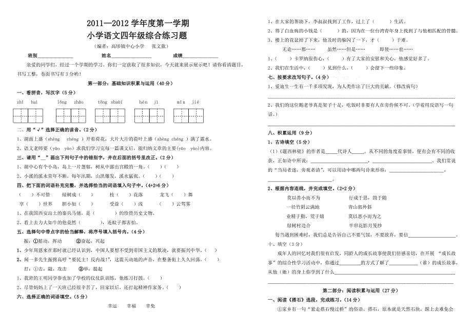 2011--2012年四年级语文上册期末测试题_第1页