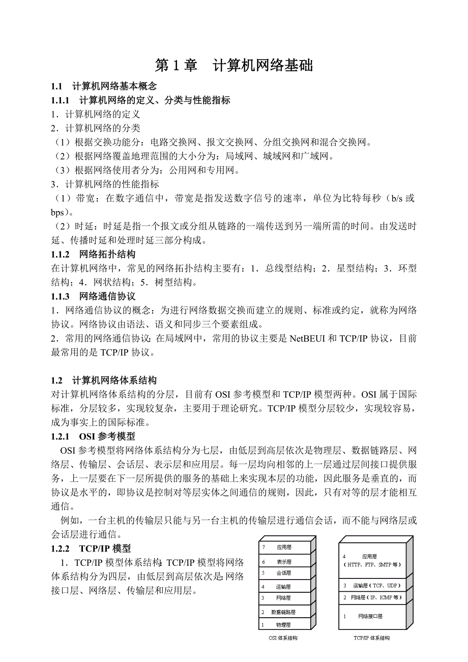 第1章-计算机网络基础_第1页