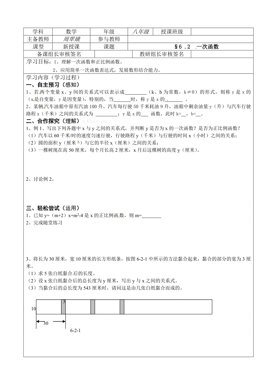 20113北师大版八年级上册第六章-一次函数导学案6.2一次函数_第1页