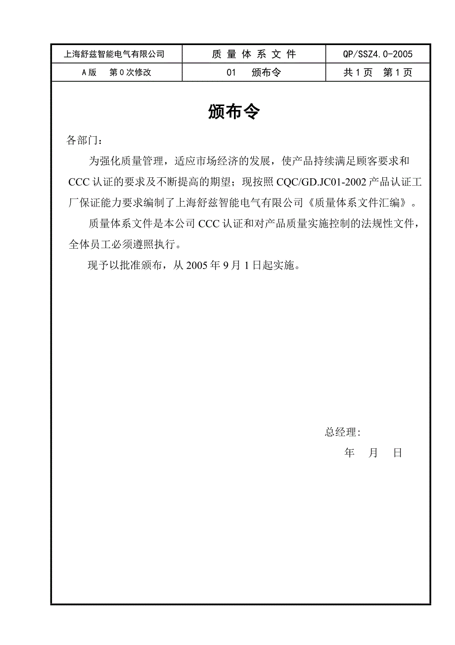 上海某智能电气有限公司质量手册_第1页