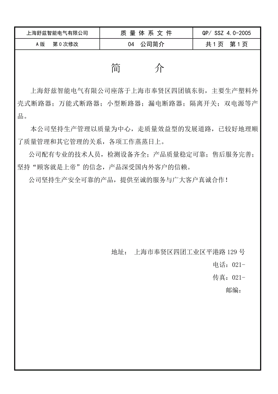 上海某智能电气有限公司质量手册_第4页