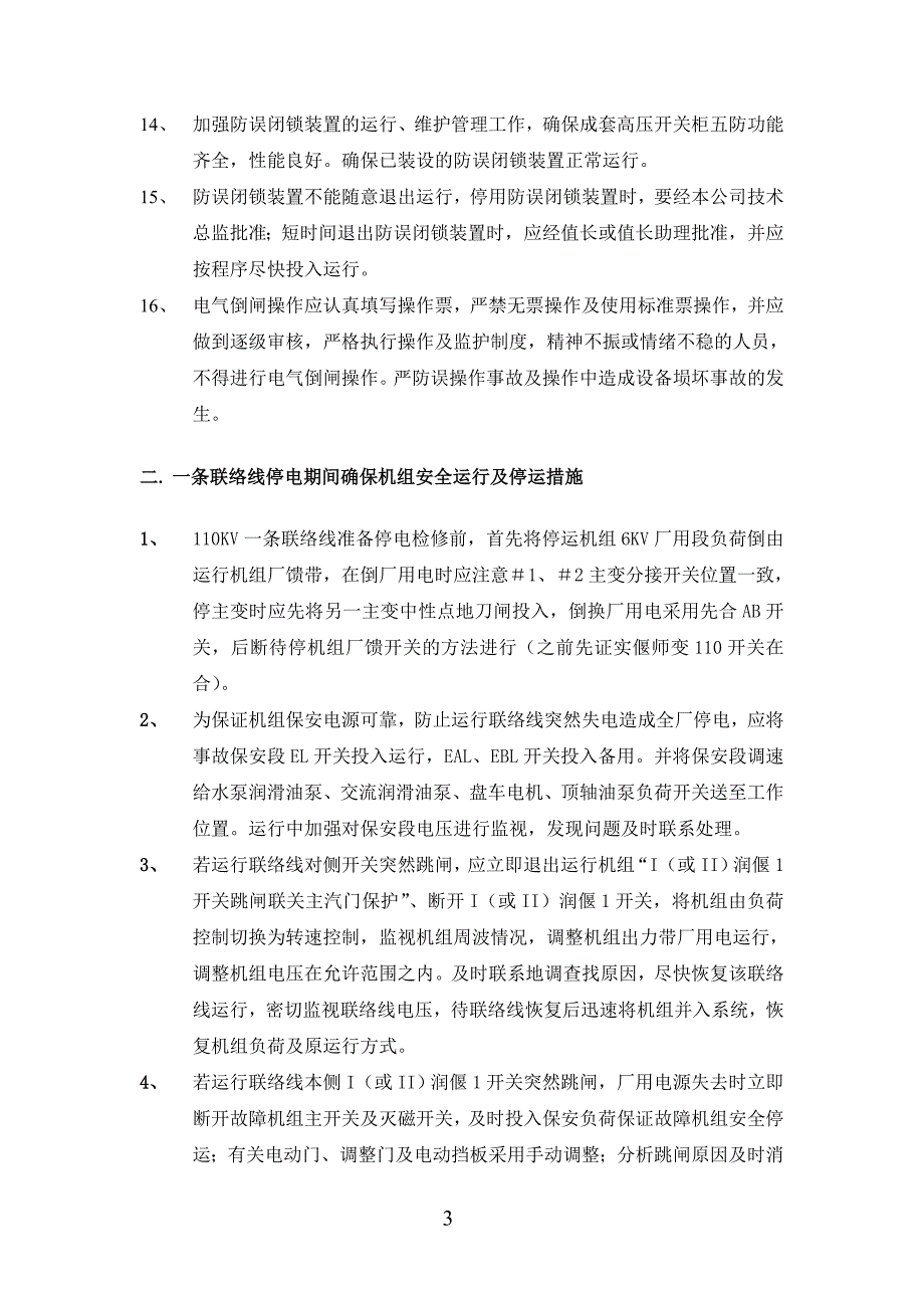 电气专业技术措施汇总_第4页