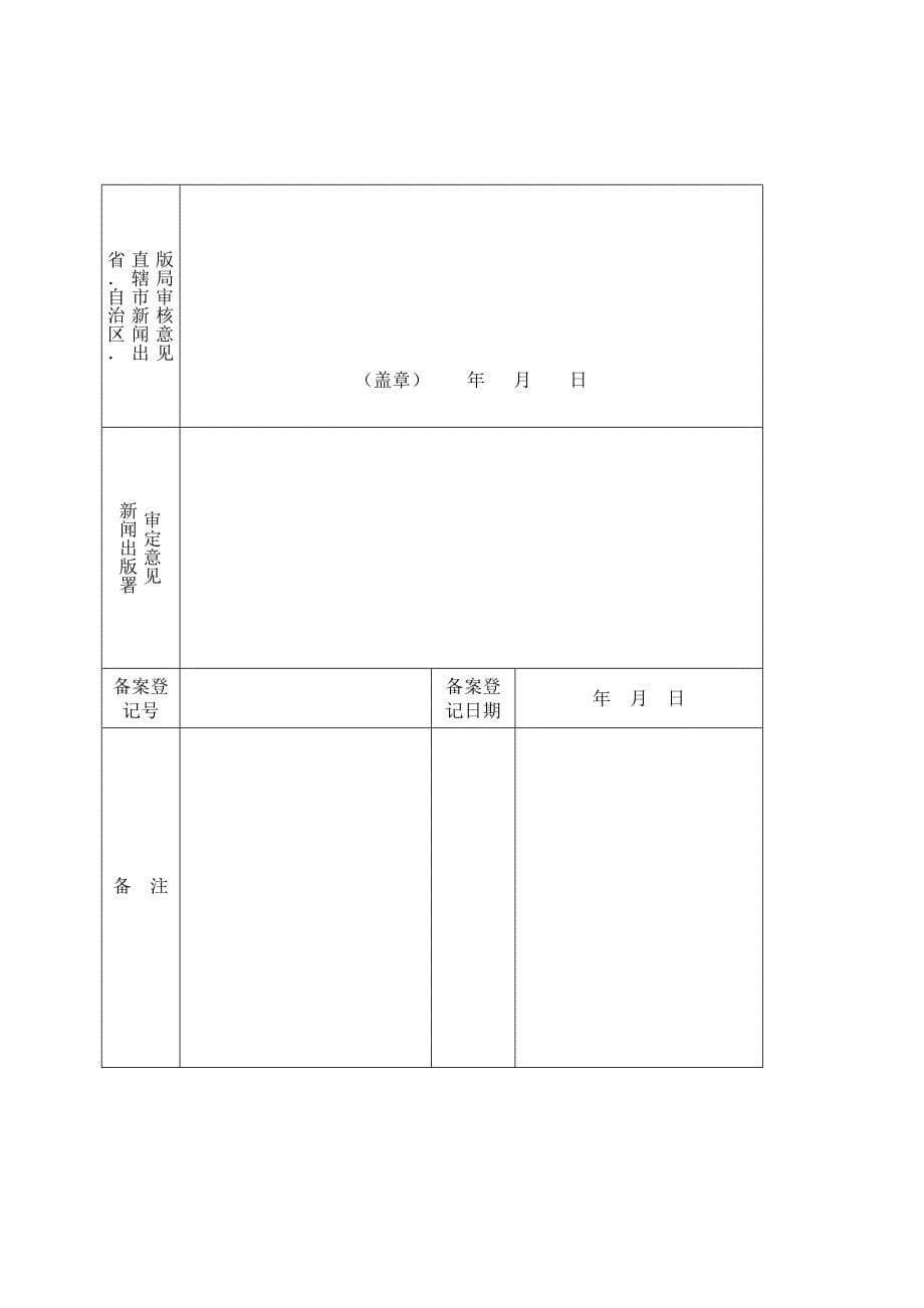 电子出版物制作单位备案登记表(精)_第5页