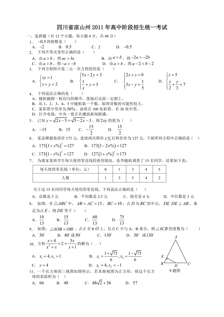 2011年中考数学试题及解析171套四川凉山_第1页