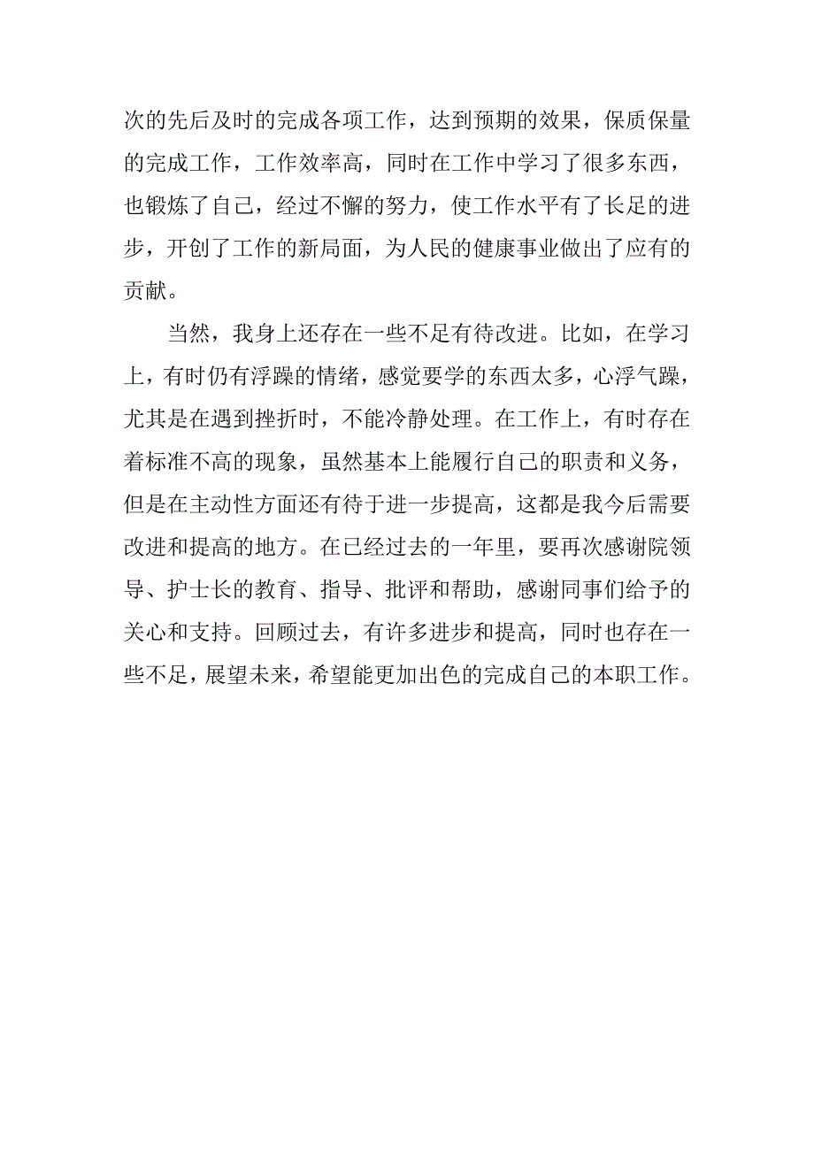 20xx年医院护士述职述廉报告_第4页