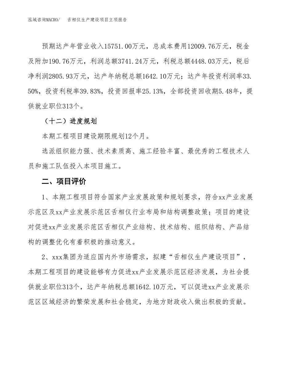 （模板）舌相仪生产建设项目立项报告_第4页