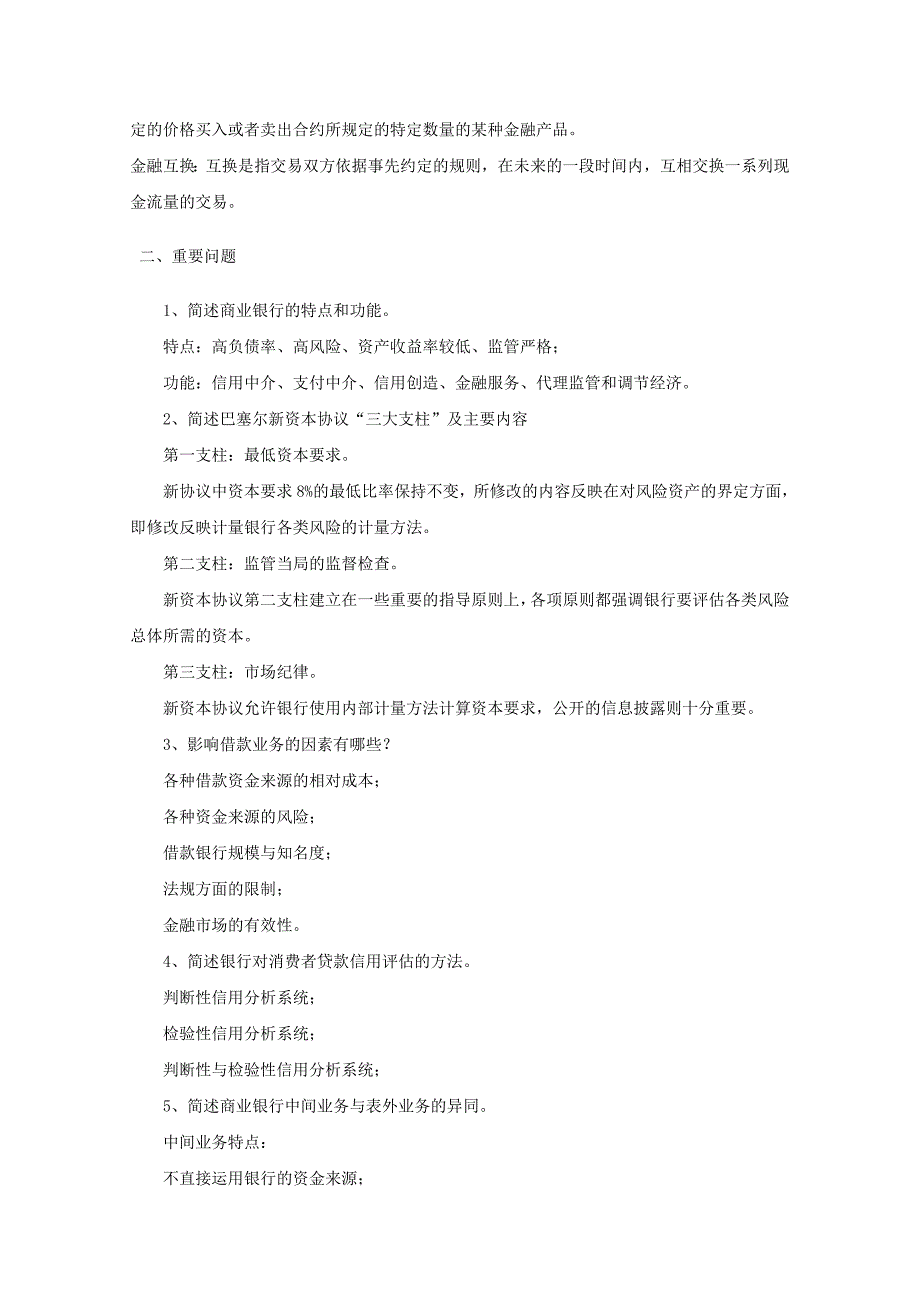 《商业银行管理学》复习要点_第4页