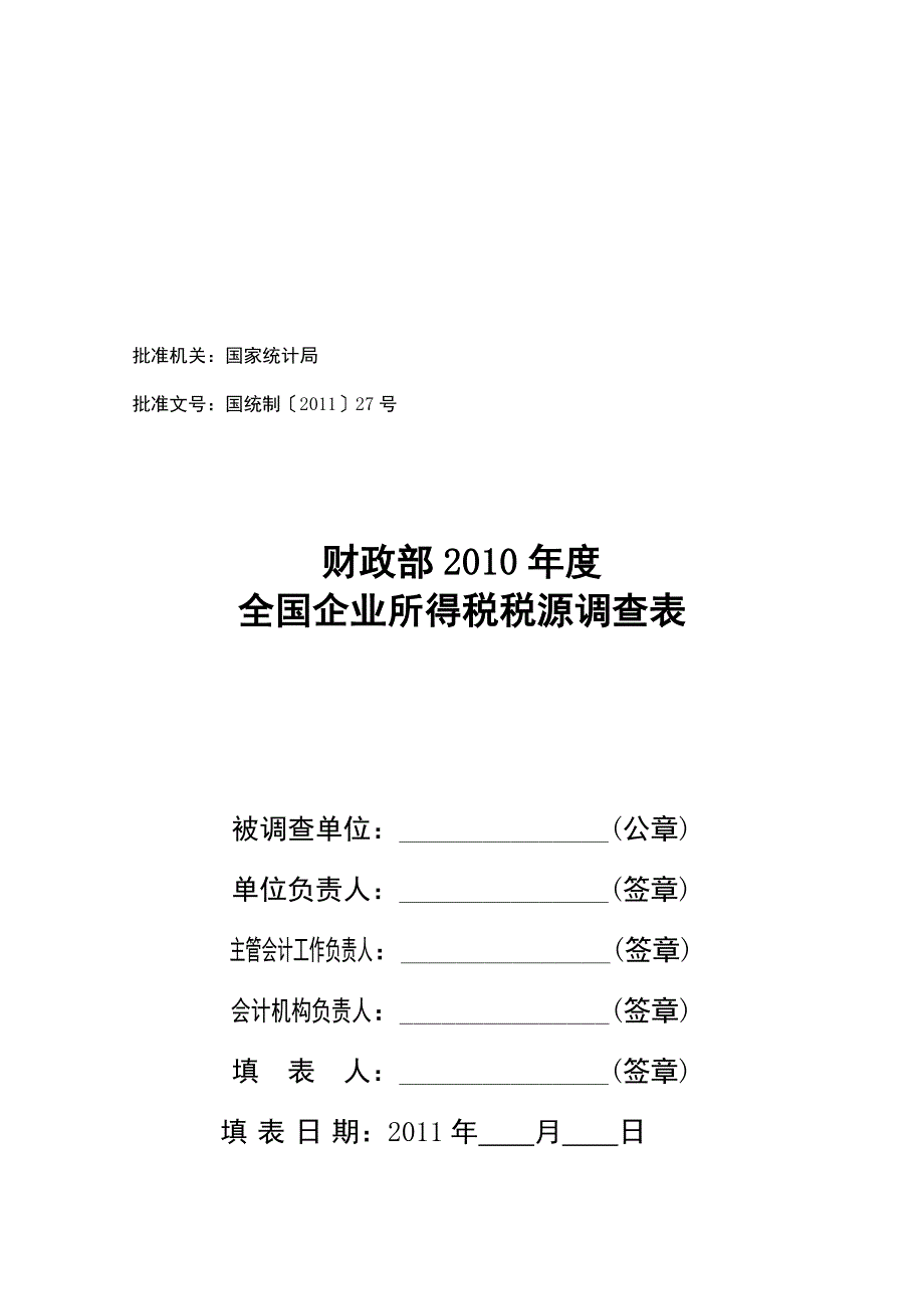 全国企业所得税税源调查表汇编_第1页