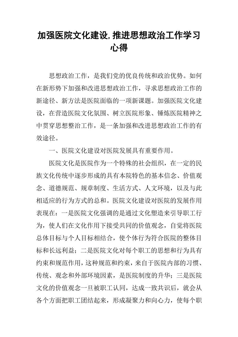 加强医院文化建设,推进思想政治工作学习心得_第1页