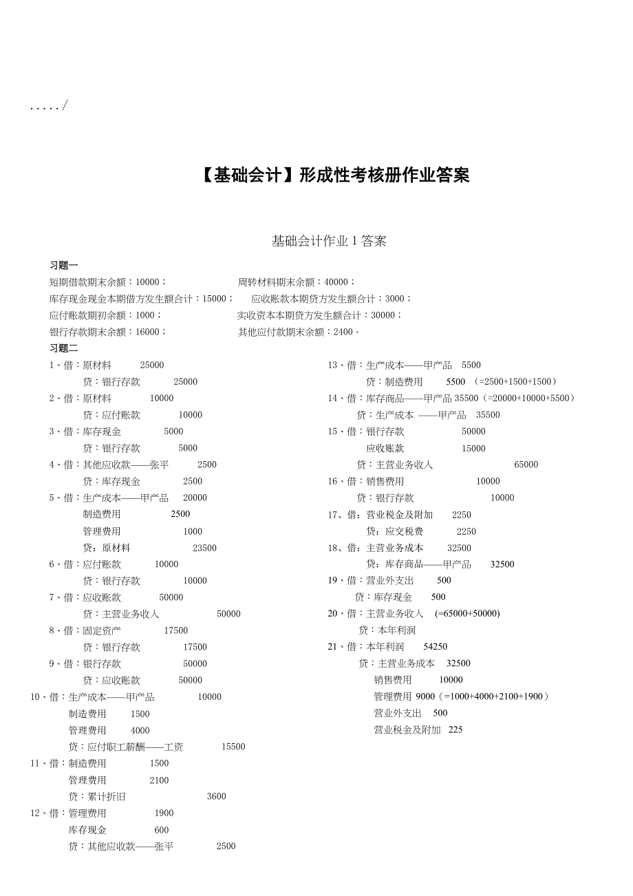 《基础会计》形成性考核册作业答案_第1页