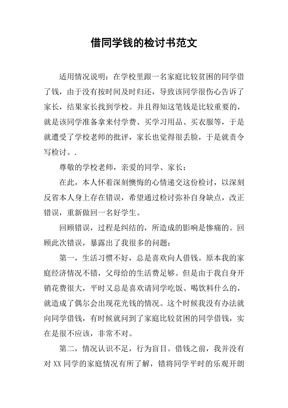 借同学钱的检讨书范文_第1页